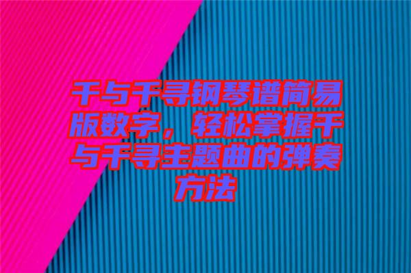 千與千尋鋼琴譜簡易版數(shù)字，輕松掌握千與千尋主題曲的彈奏方法