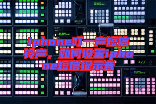iphone叮一聲短信鈴聲，如何設(shè)置iphone短信提示音