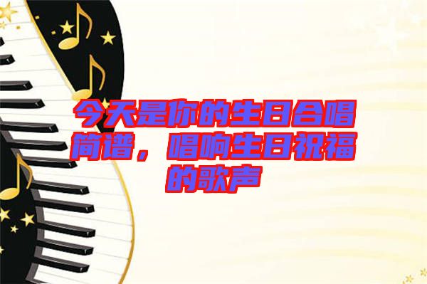 今天是你的生日合唱簡(jiǎn)譜，唱響生日祝福的歌聲