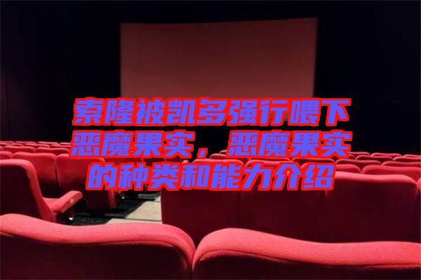 索隆被凱多強行喂下惡魔果實，惡魔果實的種類和能力介紹