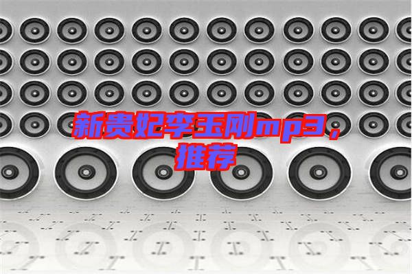 新貴妃李玉剛mp3，推薦