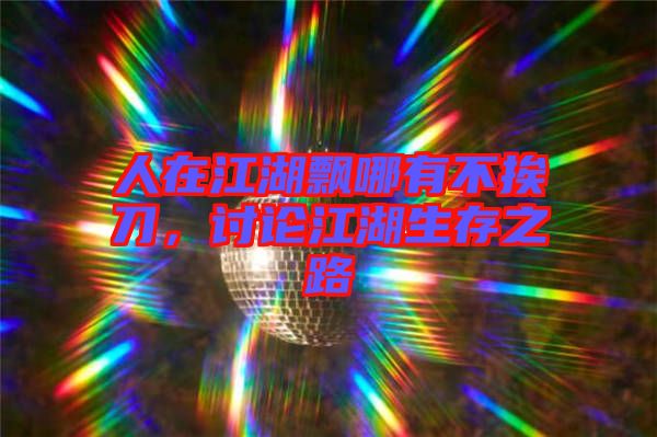 人在江湖飄哪有不挨刀，討論江湖生存之路
