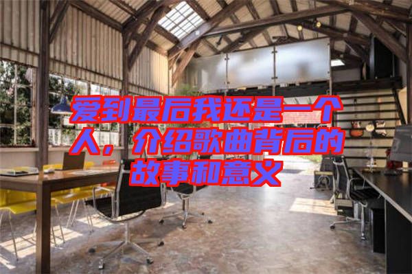 愛到最后我還是一個(gè)人，介紹歌曲背后的故事和意義