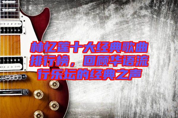 林憶蓮十大經(jīng)典歌曲排行榜，回顧華語流行樂壇的經(jīng)典之聲