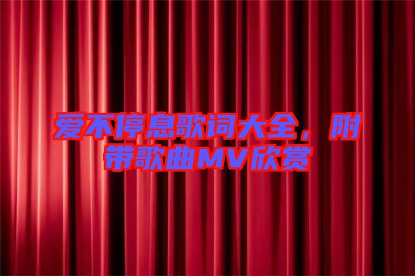 愛不停息歌詞大全，附帶歌曲MV欣賞