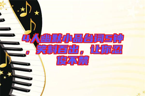 4人幽默小品臺詞5鐘，笑料百出，讓你忍俊不禁