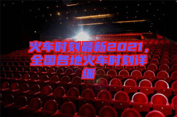 火車時刻最新2021，全國各地火車時刻詳細