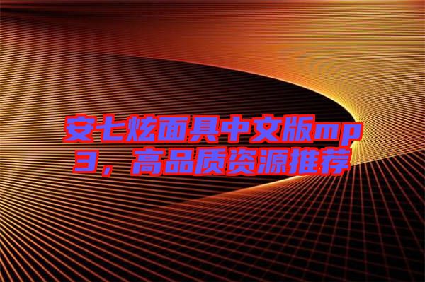 安七炫面具中文版mp3，高品質(zhì)資源推薦
