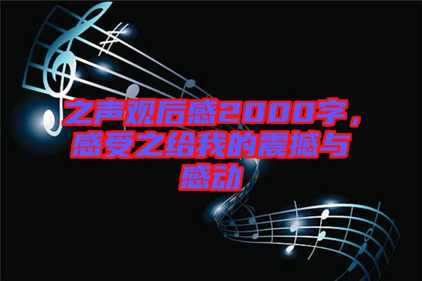 之聲觀后感2000字，感受之給我的震撼與感動