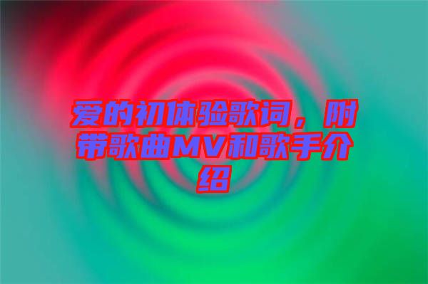 愛的初體驗歌詞，附帶歌曲MV和歌手介紹