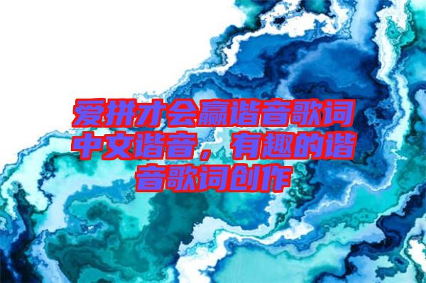 愛拼才會(huì)贏諧音歌詞中文諧音，有趣的諧音歌詞創(chuàng)作