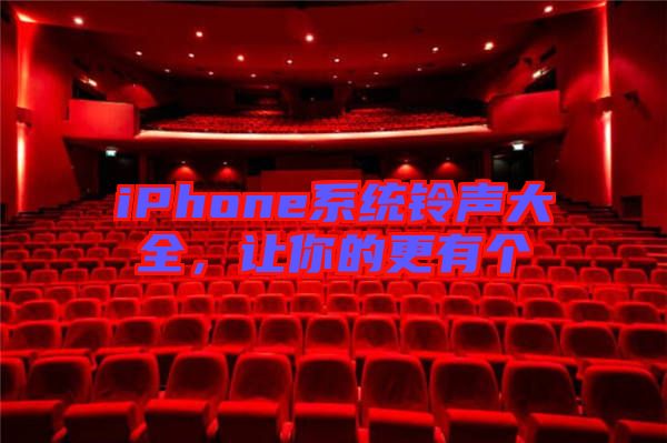 iPhone系統(tǒng)鈴聲大全，讓你的更有個