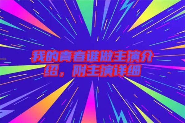 我的青春誰做主演介紹，附主演詳細