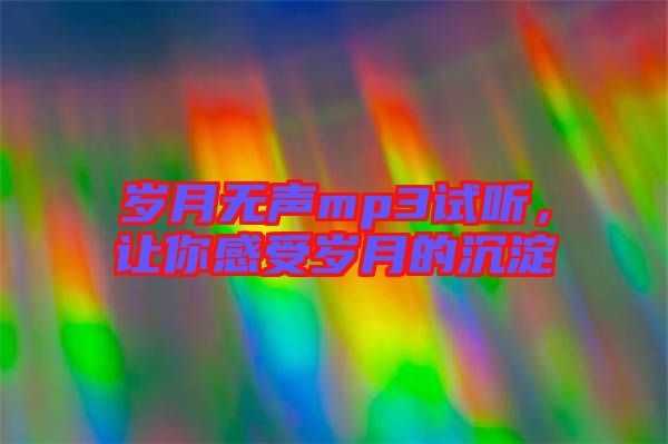 歲月無聲mp3試聽，讓你感受歲月的沉淀