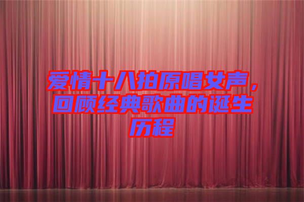 愛情十八拍原唱女聲，回顧經(jīng)典歌曲的誕生歷程