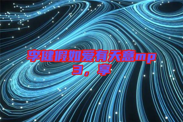 李健假如愛有天意mp3，享