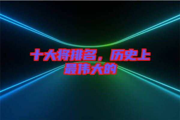 十大將排名，歷史上最偉大的