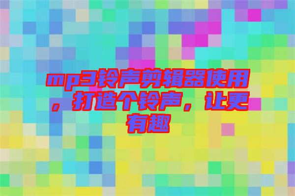 mp3鈴聲剪輯器使用，打造個鈴聲，讓更有趣