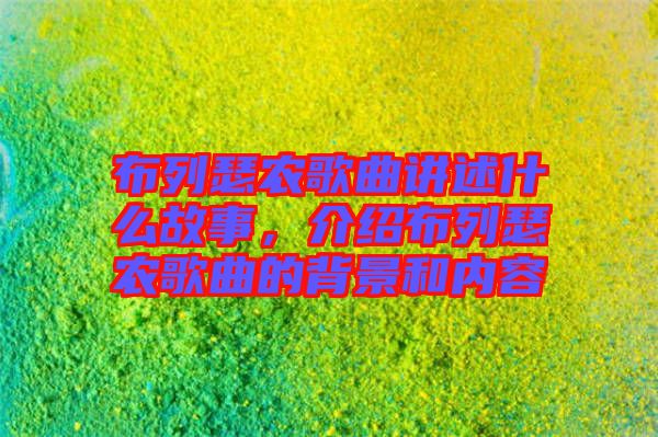 布列瑟農(nóng)歌曲講述什么故事，介紹布列瑟農(nóng)歌曲的背景和內(nèi)容
