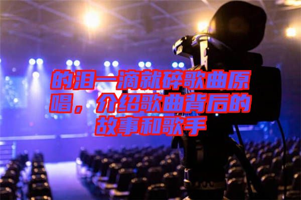 的淚一滴就碎歌曲原唱，介紹歌曲背后的故事和歌手
