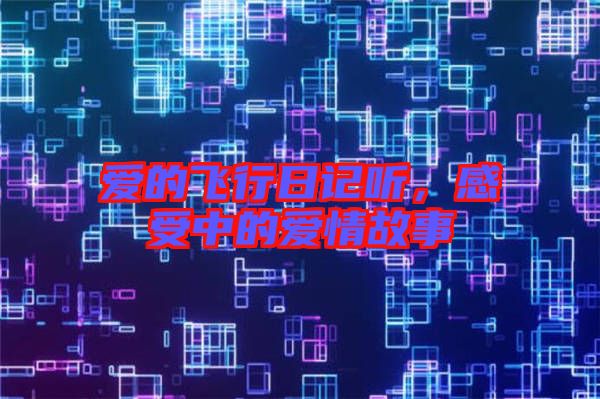 愛的飛行日記聽，感受中的愛情故事