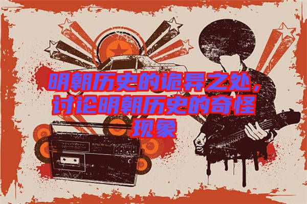 明朝歷史的詭異之處，討論明朝歷史的奇怪現(xiàn)象