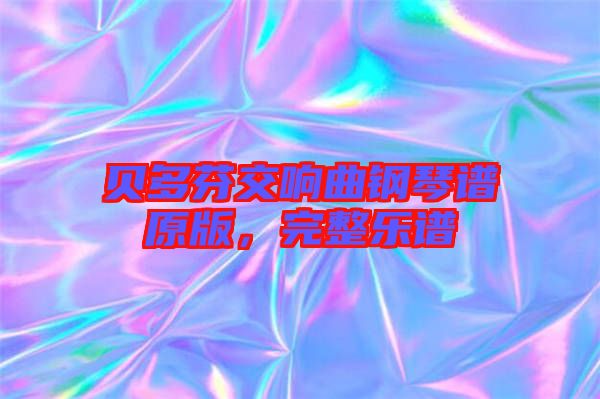 貝多芬交響曲鋼琴譜原版，完整樂譜