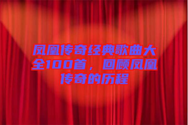 鳳凰傳奇經(jīng)典歌曲大全100首，回顧鳳凰傳奇的歷程