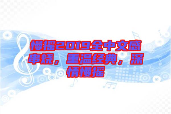 慢搖2019全中文感串燒，重溫經(jīng)典，深情慢搖
