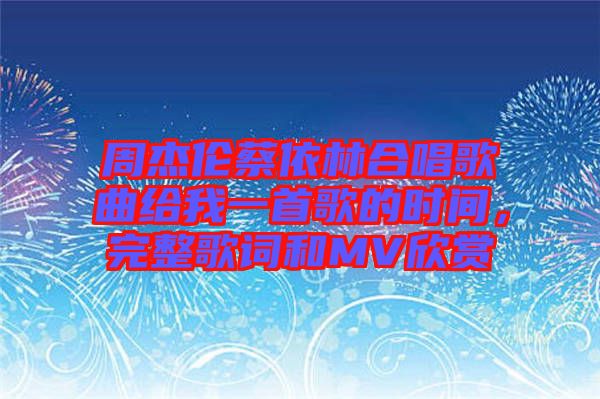 周杰倫蔡依林合唱歌曲給我一首歌的時間，完整歌詞和MV欣賞