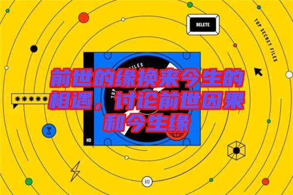 前世的緣換來(lái)今生的相遇，討論前世因果和今生緣