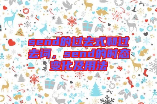 send的過去式和過去詞，send的時態(tài)變化及用法