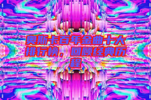 奧斯卡百年金曲十大排行榜，回顧經(jīng)典歷程