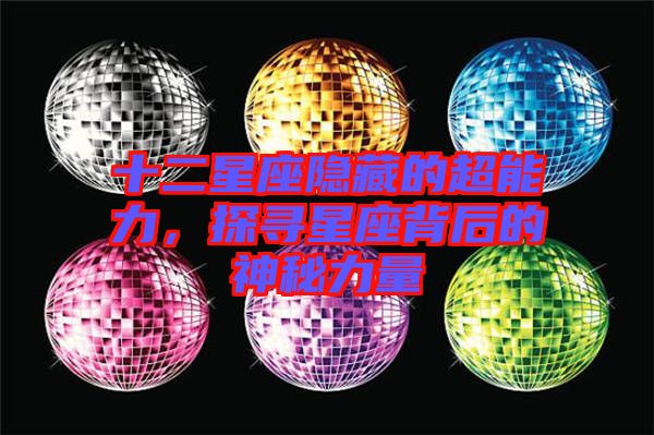 十二星座隱藏的超能力，探尋星座背后的神秘力量