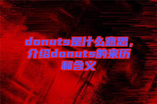 donuts是什么意思，介紹donuts的來歷和含義