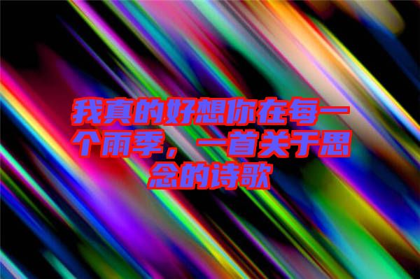 我真的好想你在每一個(gè)雨季，一首關(guān)于思念的詩(shī)歌