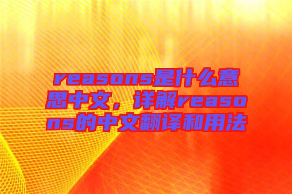reasons是什么意思中文，詳解reasons的中文翻譯和用法