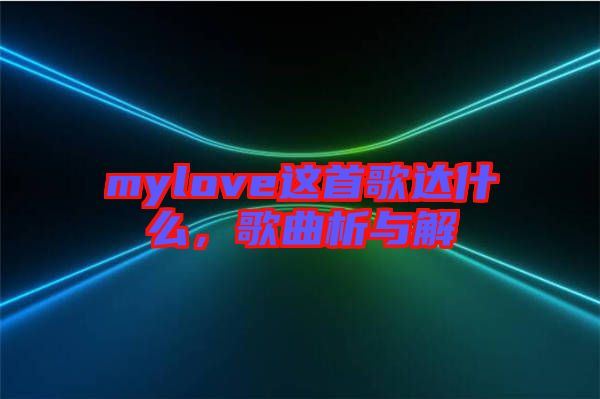 mylove這首歌達(dá)什么，歌曲析與解