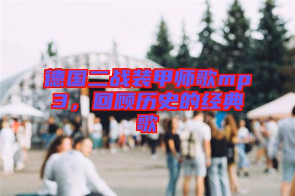 德國二戰(zhàn)裝甲師歌mp3，回顧歷史的經(jīng)典歌