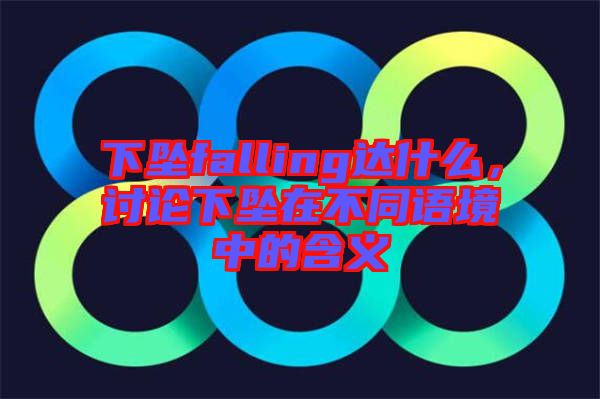 下墜falling達什么，討論下墜在不同語境中的含義