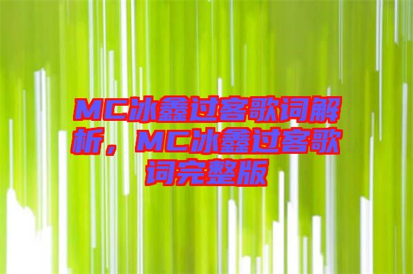 MC冰鑫過客歌詞解析，MC冰鑫過客歌詞完整版