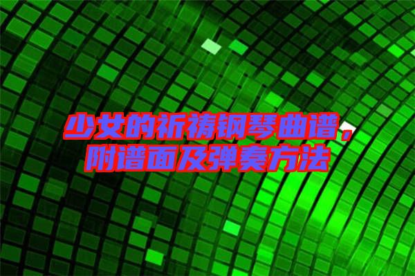 少女的祈禱鋼琴曲譜，附譜面及彈奏方法