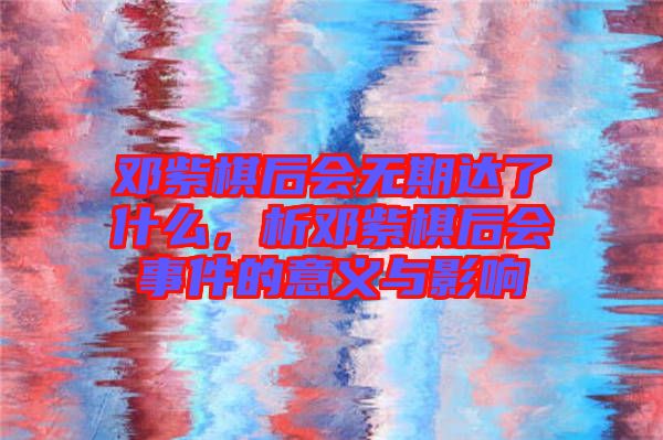 鄧紫棋后會無期達(dá)了什么，析鄧紫棋后會事件的意義與影響