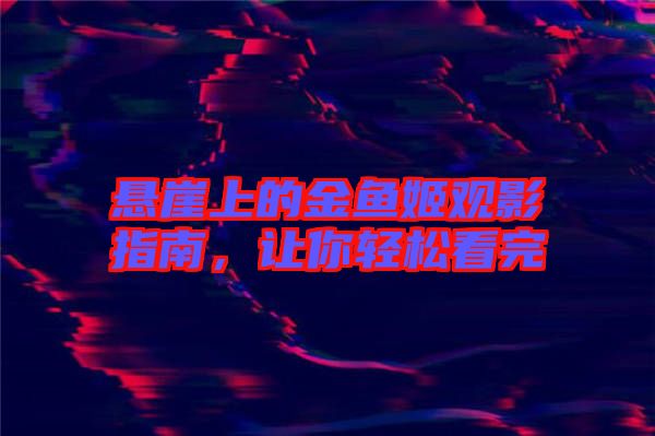 懸崖上的金魚姬觀影指南，讓你輕松看完