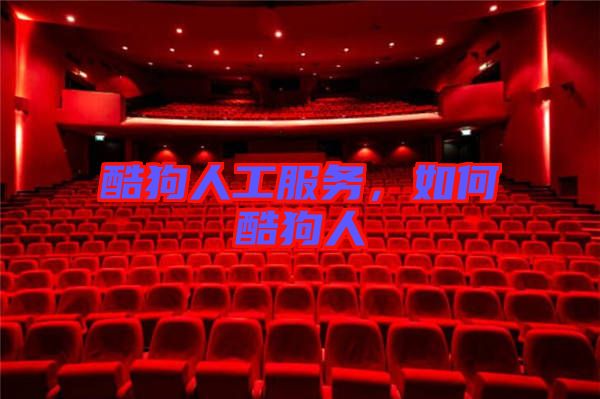酷狗人工服務(wù)，如何酷狗人