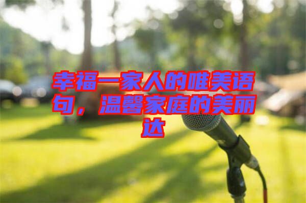 幸福一家人的唯美語句，溫馨家庭的美麗達(dá)