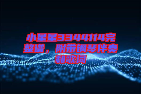 小星星3344114完整譜，附帶鋼琴伴奏和歌詞