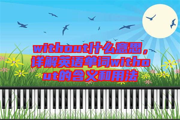 without什么意思，詳解英語單詞without的含義和用法