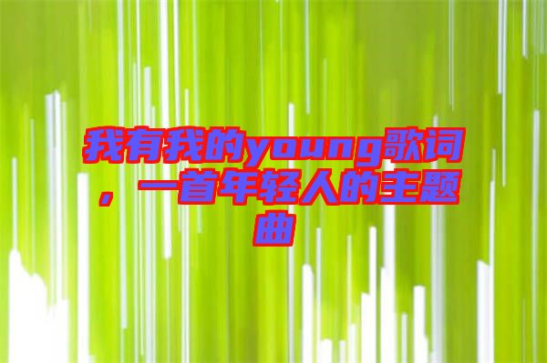 我有我的young歌詞，一首年輕人的主題曲