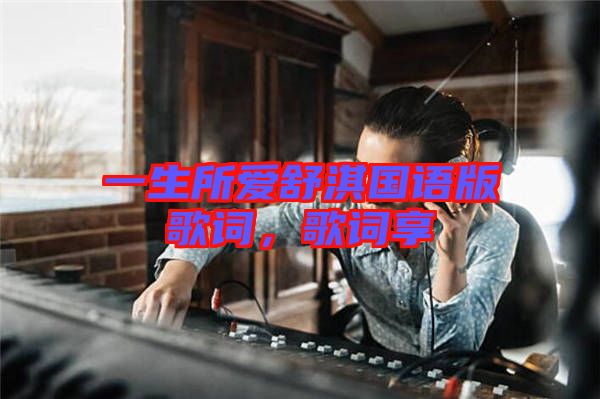 一生所愛舒淇國語版歌詞，歌詞享
